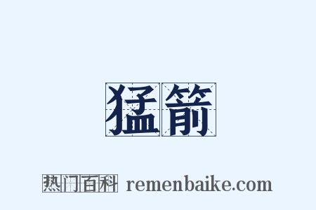 猛箭是什么意思的图片